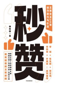 《秒赞》文案女王20年创作技巧与心法/epub+mobi+azw3插图