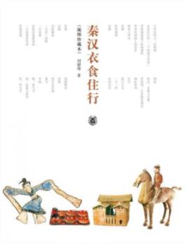 《秦汉衣食住行》[插图珍藏本]刘德增/图文并茂/epub+mobi+azw3插图