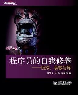 《程序员的自我修养：链接、装载与库》俞甲子著/epub+mobi插图