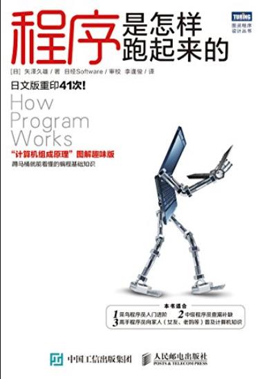 《程序是怎样跑起来的》矢泽久雄/适合计算机爱好者/epub+mobi+azw3插图