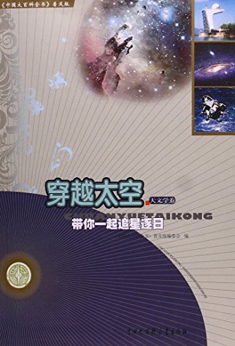 《穿越太空：带你一起追星逐日》/中国大百科全书普及/epub+mobi+azw3插图