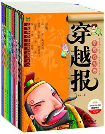 《穿越报》[共10册]/让孩子亲身经历的历史书/epub+mobi+azw3插图