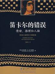 《笛卡尔的错误:情绪、推理和人脑》达马西奥/epub+mobi+azw3插图