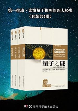 《第一推动·读懂量子物理的四大经典》套装共4册epub+mobi+azw3插图