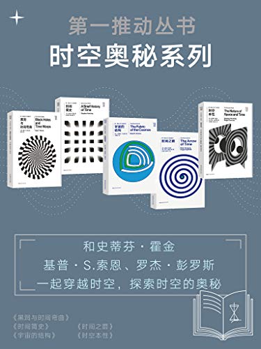 《第一推动丛书·时空奥秘系列》/新版套装共5册/epub+mobi+azw3插图