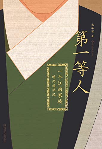 《第一等人:一个江南家族的兴衰浮沉》/恢弘家族史诗/epub+mobi+azw3插图