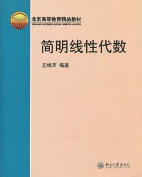 《简明线性代数》丘维声/被评为北京高等教育精品教材/epub+mobi+azw3插图