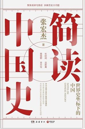 《简读中国史》张宏杰/中华文明从来不是孤立发展的/epub+mobi+azw3插图