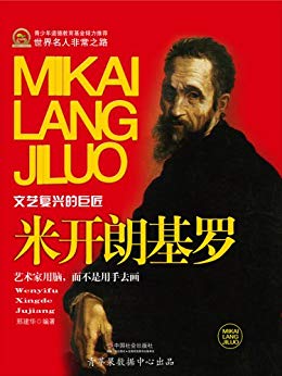 《米开朗基罗》邢建华/文艺复兴时期雕塑艺术的最高峰/epub+mobi+azw3插图