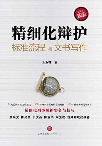 《精细化辩护:标准流程与文书写作》王亚林/两大脉络/epub+mobi+azw3插图