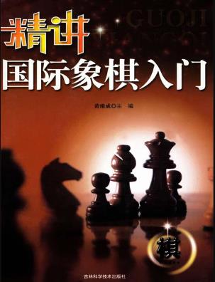《精讲国际象棋入门》黄维成/欧洲象棋西洋棋/epub+mobi+azw3插图
