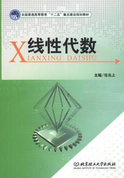 《线性代数》/普通高等教育十二五重点建设规划教材/epub+mobi+azw3插图