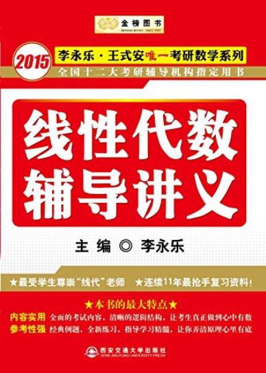 《线性代数辅导讲义》李永乐/唯一考研数学系列/epub+mobi+azw3插图