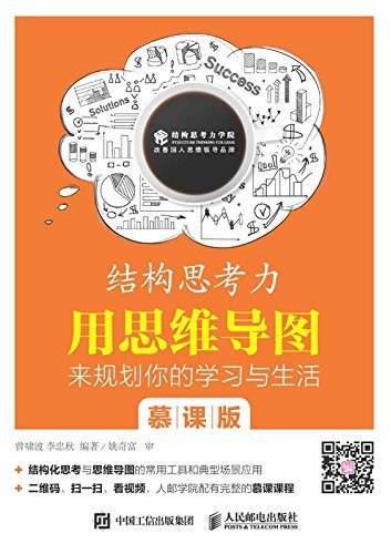 《结构思考力》慕课版/用思维导图来规划你学习与生活/epub+mobi+azw3插图