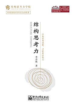 《结构思考力》李忠秋/更符合中国企业及中国人的特点/epub+mobi+azw3插图