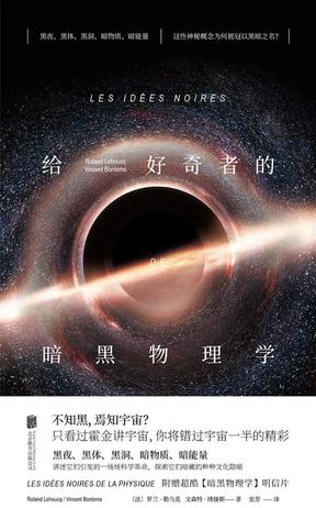 《给好奇者的暗黑物理学》勒乌克/黑概念得到收获启发/epub+mobi+azw3插图