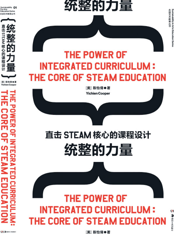 《统整的力量》陈怡倩/全书囊括近60个课程案例图表/epub+mobi+azw3插图