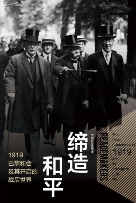 《缔造和平》/1919巴黎和会及其开启的战后世界/epub+mobi+azw3插图