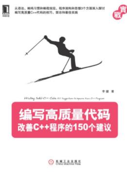 《编写高质量代码：改善C++程序的150个建议》/epub+mobi+azw3插图