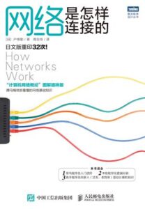 《网络是怎样连接的》/epub+mobi+azw3插图