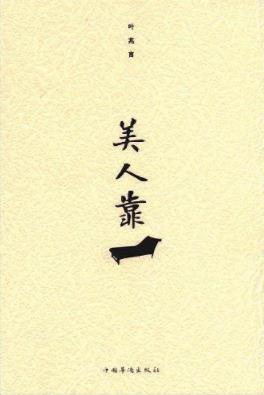 《美人靠》叶兆言/文字让人们安安静静的品读/epub+mobi+azw3插图