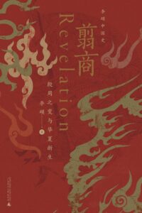 《翦商》殷周之变与华夏新生/epub+mobi+pdf插图