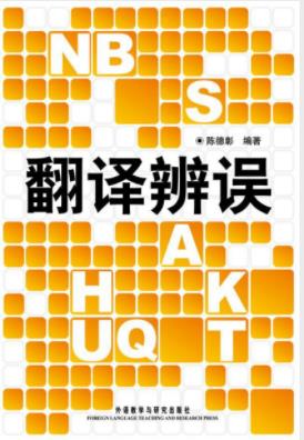 《翻译辨误1-2》[图文版]陈德彰/分析常见的错译误译/epub+mobi+azw3插图