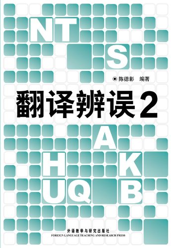 《翻译辨误1-2》[图文版]陈德彰/分析常见的错译误译/epub+mobi+azw3插图1