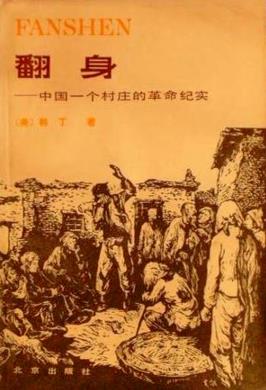 《翻身:中国一个村庄的革命纪实》/农村土地改革缩影/epub+mobi+azw3插图