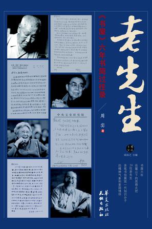《老先生》周实/乃周实先生与部分作者的书信往来实录/epub+mobi+azw3插图