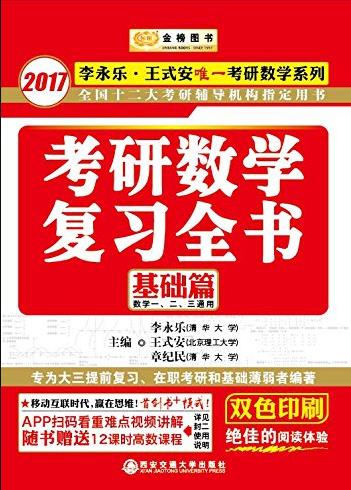 《考研数学复习全书》[基础篇]/李永乐王式安/epub+mobi+azw3插图