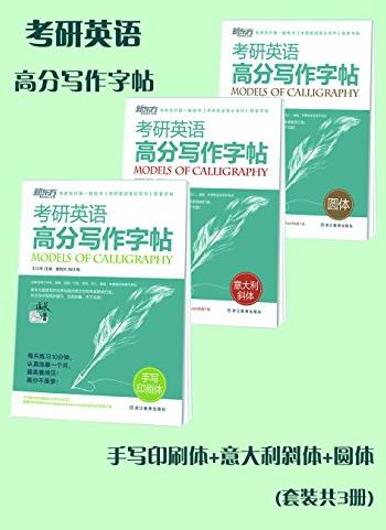 《考研英语高分写作字帖》[套装共3册]/逐本临摹/epub+mobi+azw3插图