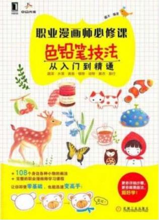 《职业漫画师必修课：色铅笔技法从入门到精通》epub+mobi+azw3插图