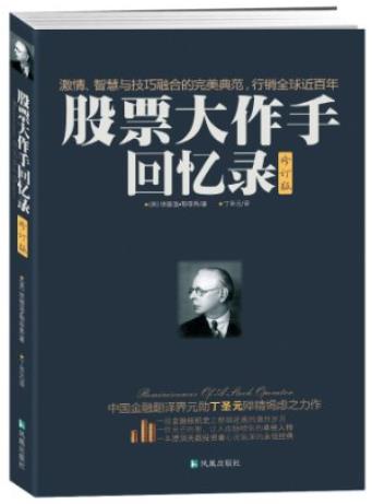 《股票大作手回忆录》[修订版]/金钱游戏里的高手/epub+mobi+azw3插图