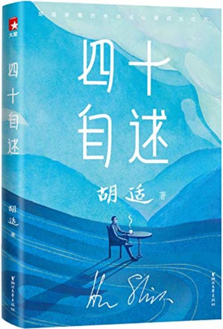 《胡适四十自述》/近百年来中国极具影响力的传记文学/epub+mobi+azw3插图