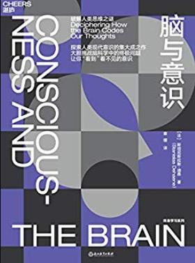 《脑与意识》斯坦尼斯拉斯·迪昂/探索人类思想/epub+mobi+azw3插图