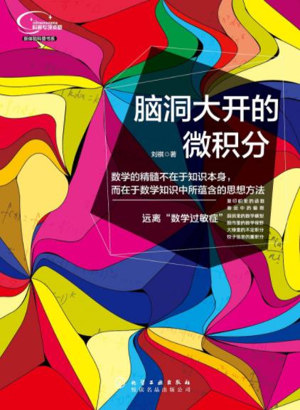 《脑洞大开的微积分》刘祺/数学知识思想方法/epub+mobi+azw3插图