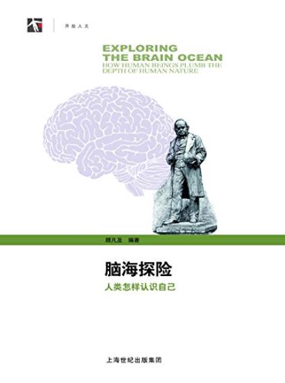 《脑海探险》顾凡及/人类怎样认识自己治学之道/epub+mobi+azw3插图