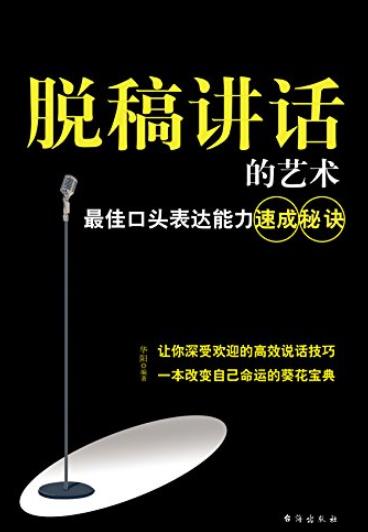 《脱稿讲话的艺术》/最佳口头表达能力速成秘诀/epub+mobi+azw3插图