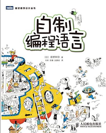《自制编程语言》前桥和弥/图灵程序设计丛书/epub+mobi+azw3插图
