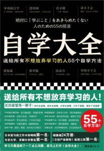 《自学大全》送给所有不想放弃学习的人55个自学方法/epub+mobi+pdf插图