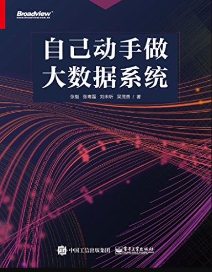 《自己动手做大数据系统》张魁/大数据项目流程/epub+mobi+azw3插图