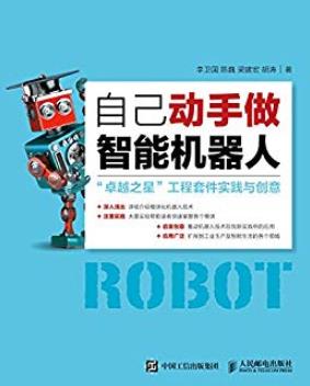 《自己动手做智能机器人》李卫国/异步图书/epub+mobi+azw3插图