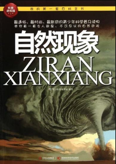 《自然现象》科普编委会/我的第一套百科全书/epub+mobi+azw3插图