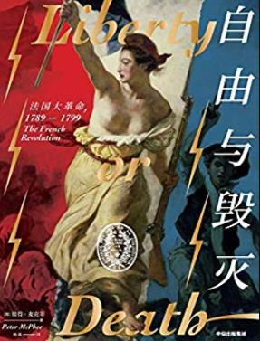 《自由与毁灭》彼得·麦克菲/法国大革命从未远去/epub+mobi+azw3插图