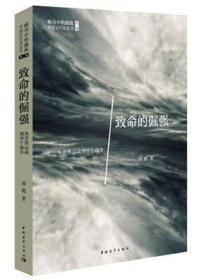 《致命的倔强》邢超/叙述从洋务运动到甲午战争的历史/epub+mobi+azw3插图
