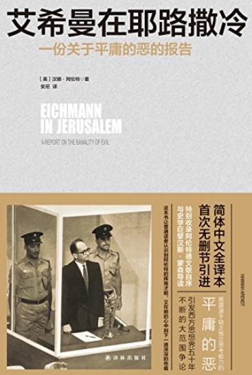 《艾希曼在耶路撒冷》/一份关于平庸的恶的报告/epub+mobi+azw3插图