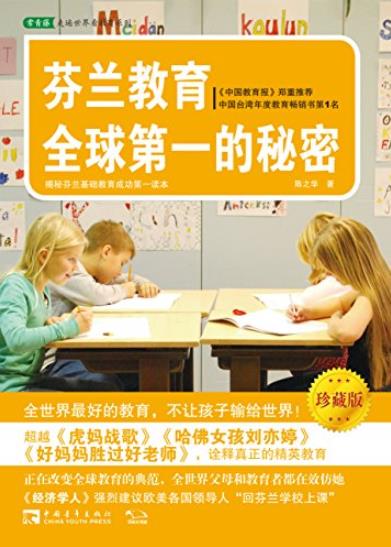 《芬兰教育全球第一的秘密》[珍藏版]陈之华/成功读本/epub+mobi+azw3插图
