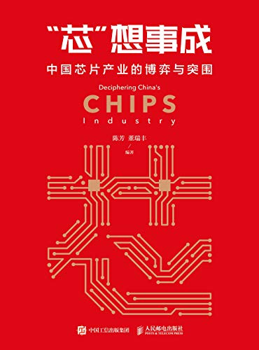 《“芯”想事成》陈芳/让国人感受到一颗小芯片的分量/epub+mobi+azw3插图