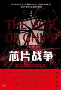 《芯片战争》余盛著/epub+mobi+azw3插图